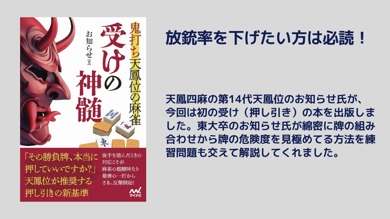 鬼打ち天鳳位の麻雀 受けの神髄